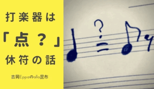 打楽器の音は「点？」リズミカルな演奏になる音価の考え方