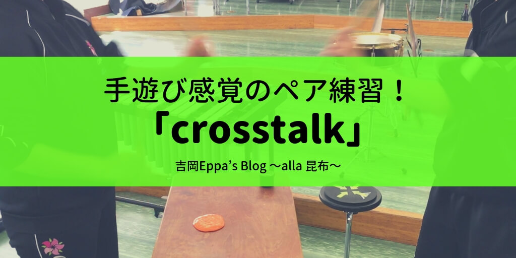 手遊び感覚のペア基礎練習「crosstalk」