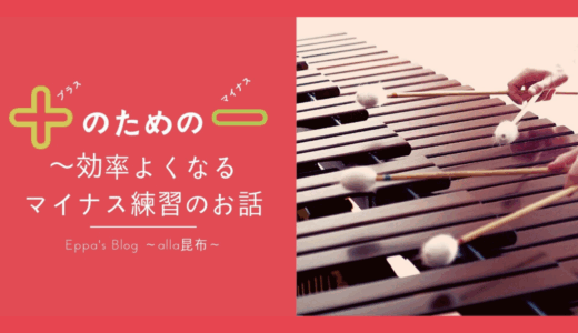 時短で効率よく練習する方法「マイナス練習」～原因を見つけて確実にステップアップ！！