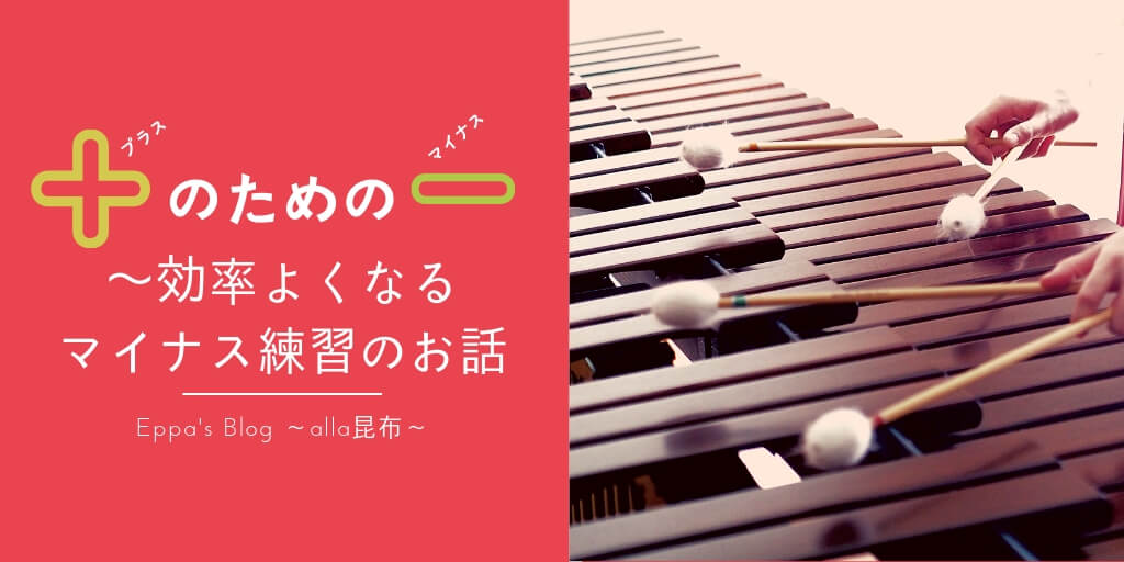 効率よくなるマイナス練習のお話〜＋のための－！
