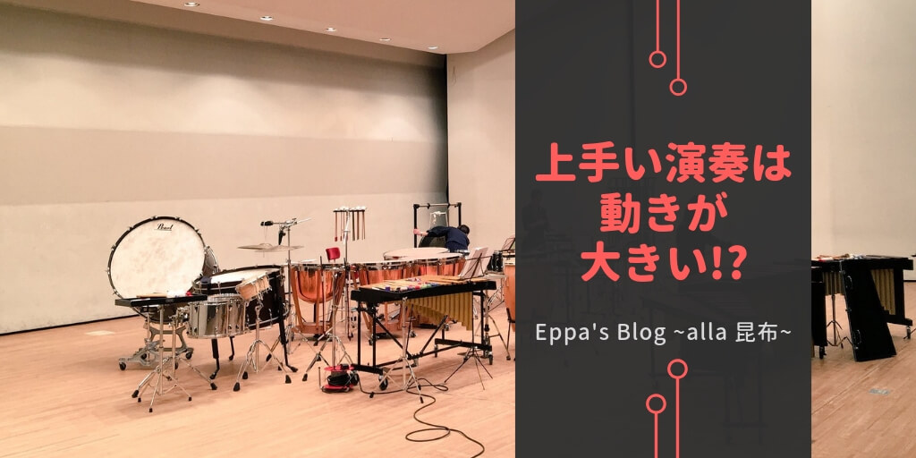 上手い演奏は動きが大きい!?