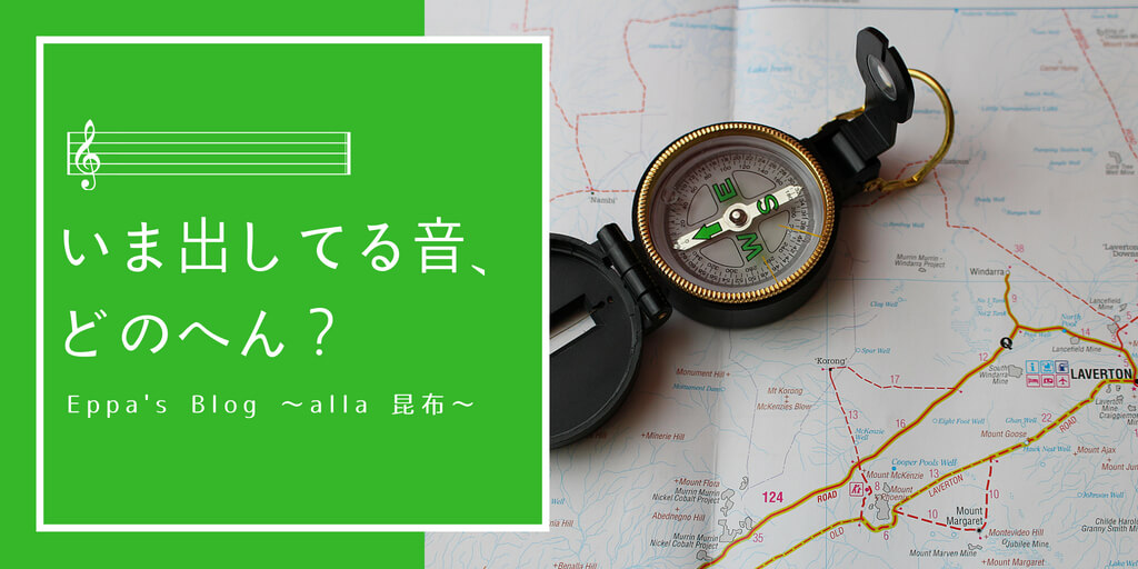 音楽を座標化して演奏にメリハリを！いま出してる音、どのへん？