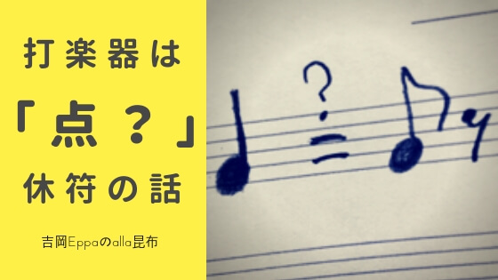 打楽器は「点？」休符の話