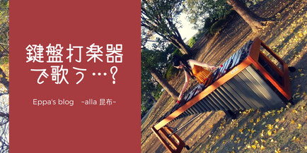 鍵盤打楽器で歌う…？