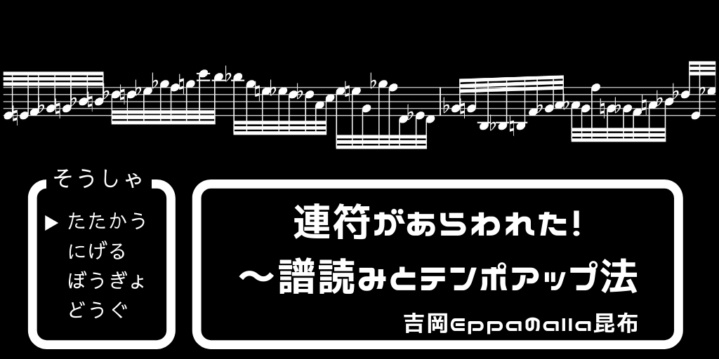 鍵盤打楽器に連符があらわれた！～譜読みとテンポアップ法