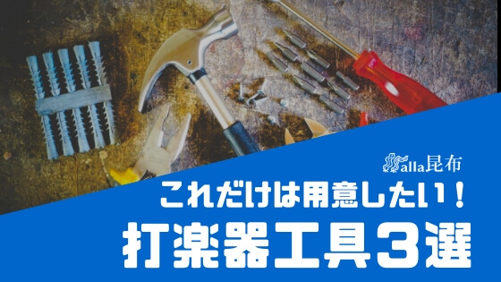 これだけは用意したい！打楽器工具3選