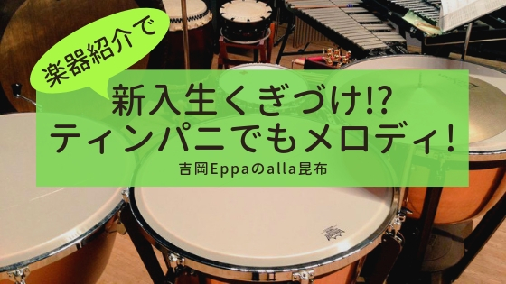 【仮入部】新入生くぎづけ!?ティンパニでもメロディ！