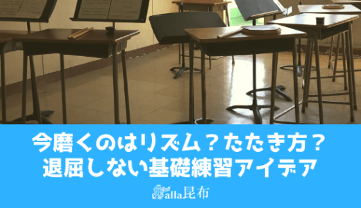 退屈しない基礎練習アイデア〜今磨くのはリズム？たたき方？