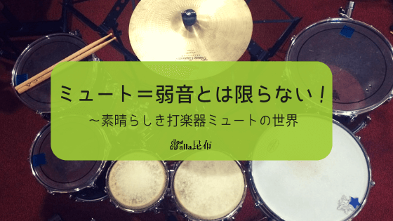 ミュート＝弱音とは限らない！～素晴らしき打楽器ミュートの世界