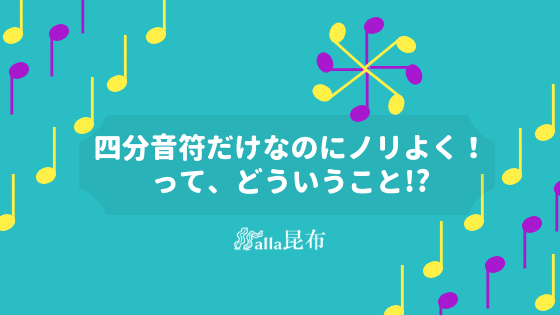 シンプルなリズムでノリよく！って、どういうこと!?