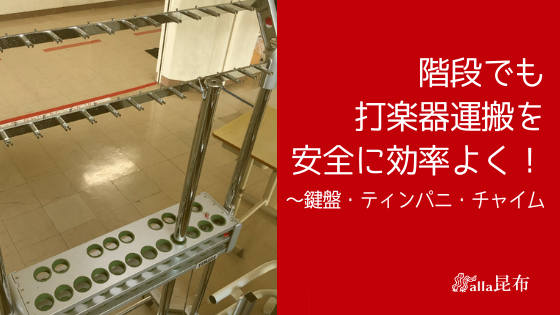 打楽器運搬を階段でも安全に効率よく！～マリンバ・ティンパニ・チャイム