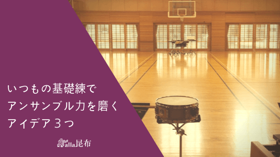 いつもの基礎練でアンサンブル力を磨くアイデア３つ