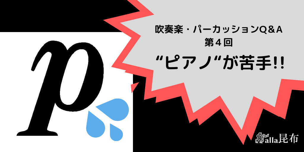 小さい音が苦手！打楽器の「ピアノ」のコツとは？