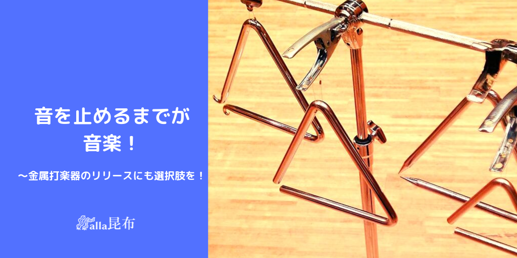 金属打楽器のリリースにも選択肢を〜音を止めるまでが音楽！