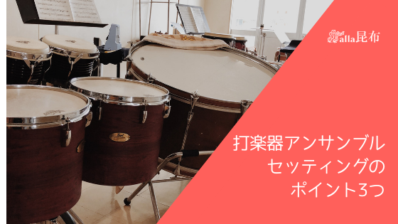 打楽器アンサンブル・セッティングのポイント3つ