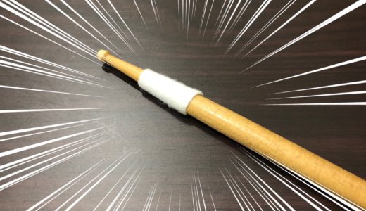 持ち替えが間に合わない!?スティックにフェルト貼り付け大作戦