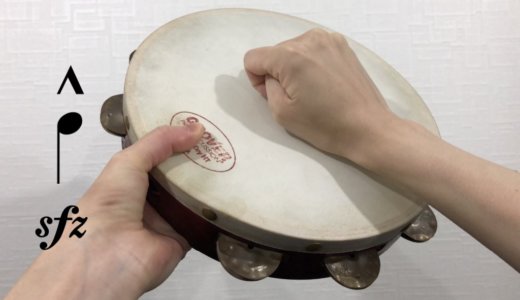 タンバリンでスフォルツァンド！山型アクセント！たたき方2種類×2種類