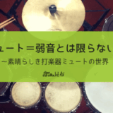 ミュート＝弱音とは限らない！～素晴らしき打楽器ミュートの世界