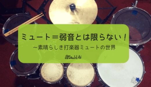 ミュート＝弱音とは限らない！～素晴らしき打楽器ミュートの世界