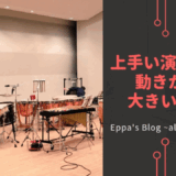 上手い演奏は動きが大きいってホント？