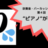 小さく叩くのが苦手！打楽器の「ピアノ」でいい音を出すコツとは？