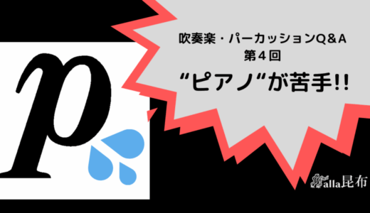 小さく叩くのが苦手！打楽器の「ピアノ」でいい音を出すコツとは？