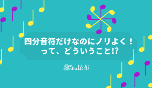 ただの四分音符でもノリよくリズミカルに演奏する方法とは？