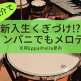 【仮入部や楽器紹介で使えるネタ】新入生くぎづけ!?ティンパニでもメロディ！