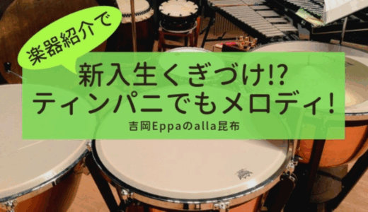 【仮入部や楽器紹介で使えるネタ】新入生くぎづけ!?ティンパニでもメロディ！