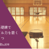 いつもの基礎練でアンサンブル力を磨くアイデア３つ