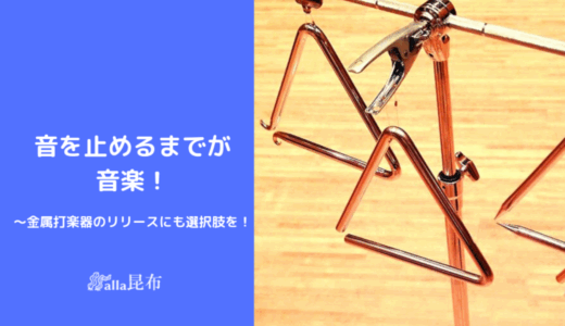 実は打楽器もリリースが重要〜音を止めるまでが音楽！