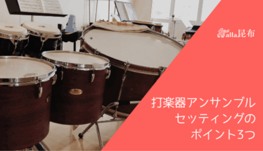 演奏に差が出る打楽器アンサンブル・セッティングのポイント3つ