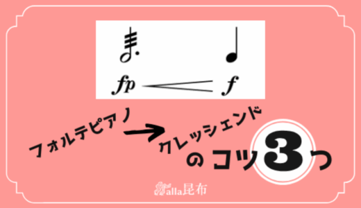 フォルテピアノ+クレッシェンド、カッコよく聴かせるコツ3つ