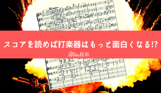 打楽器の出番少ない！つまらない！いやスコアを読めば面白くなる！