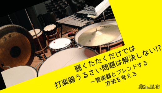打楽器うるさい問題、弱くたたくだけでは解決しない!?～管楽器とブレンドする方法