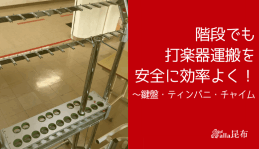 打楽器運搬を階段でも安全に効率よく！～マリンバ・ティンパニ・チャイム