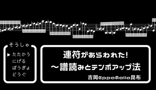 鍵盤打楽器に連符があらわれた！～譜読みとテンポアップ法