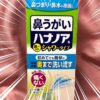 小林製薬のハナノア