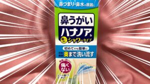 小林製薬のハナノア