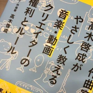 弁護士で作曲家の高木啓成がやさしく教える音楽・動画クリエイターの権利とルール